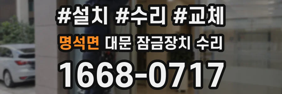 명석면 대문 잠금장치 수리