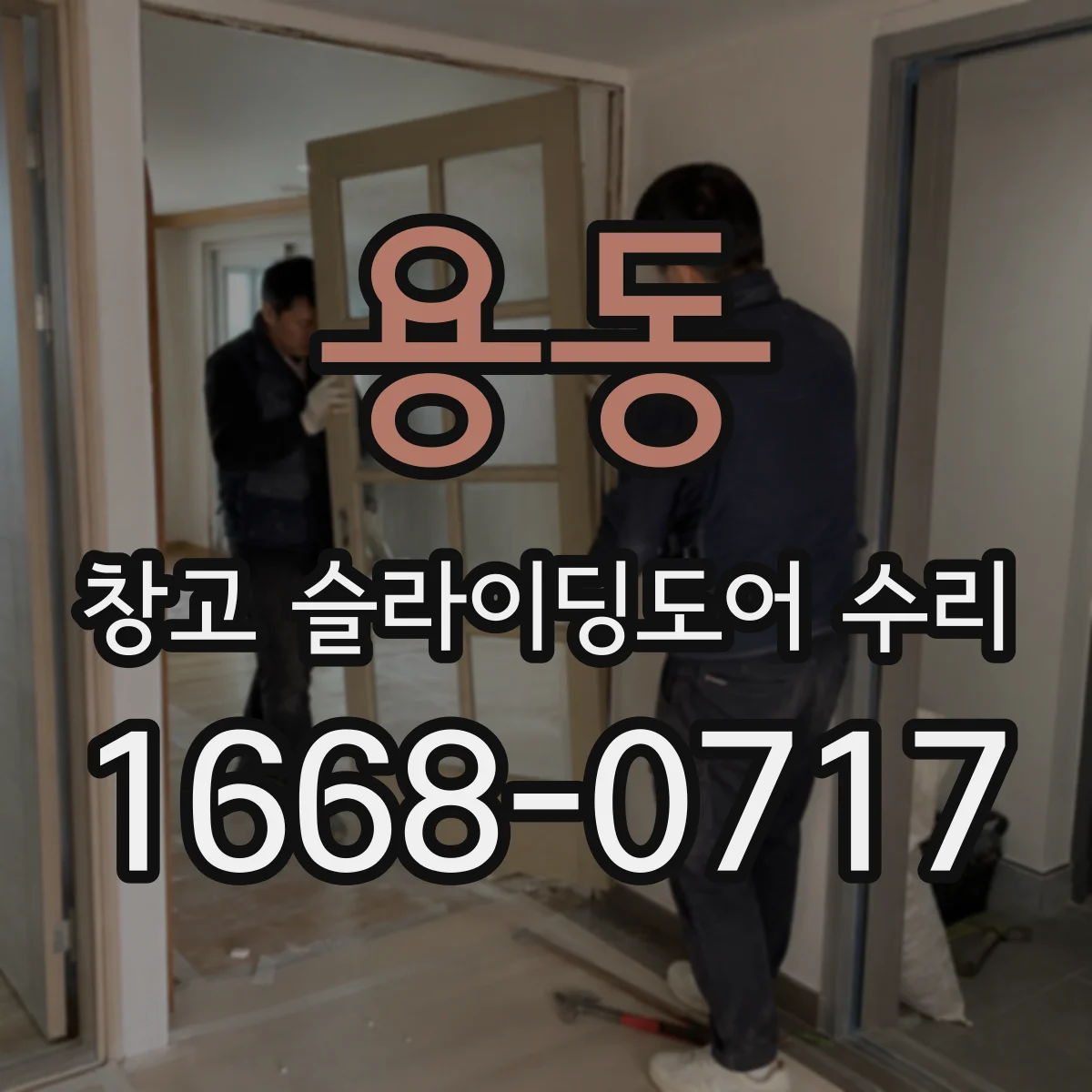 용동 창고 슬라이딩도어 수리