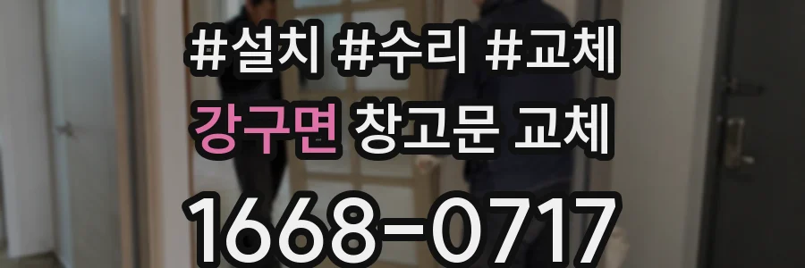 강구면 창고문 교체