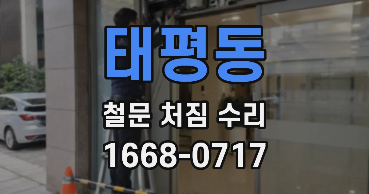 태평동 철문 처짐 수리