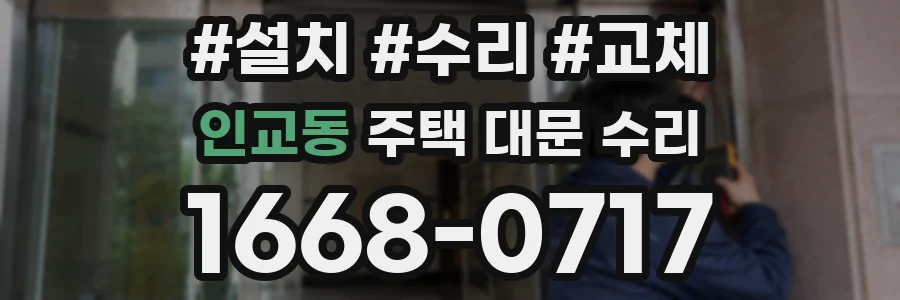 인교동 주택 대문 수리