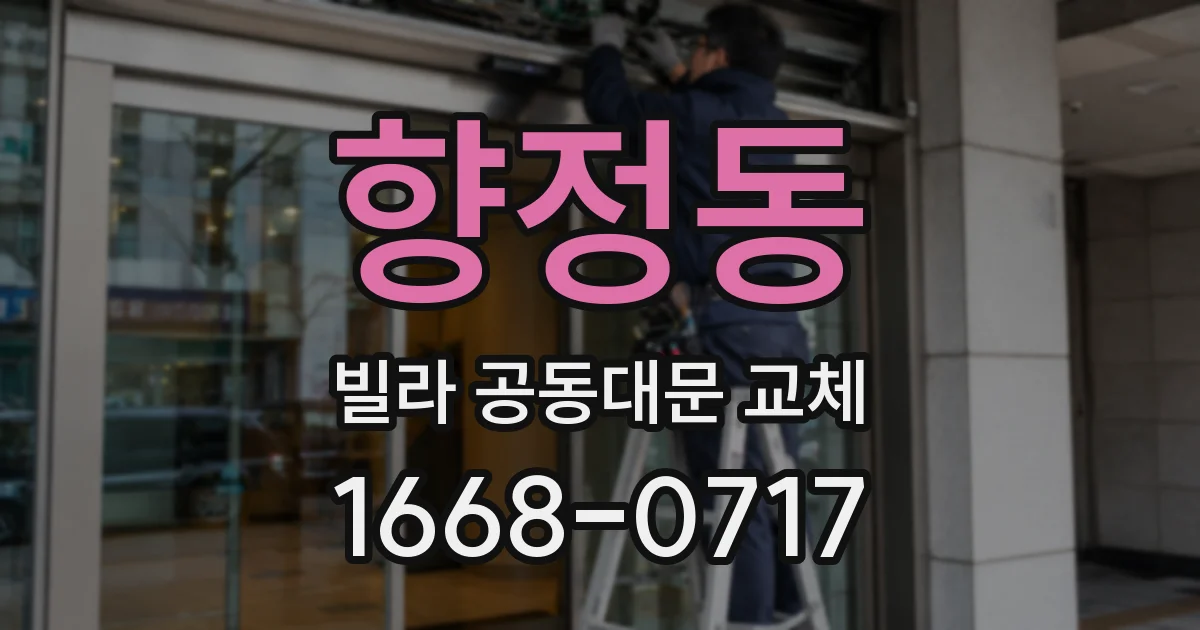 향정동 빌라 공동대문 교체