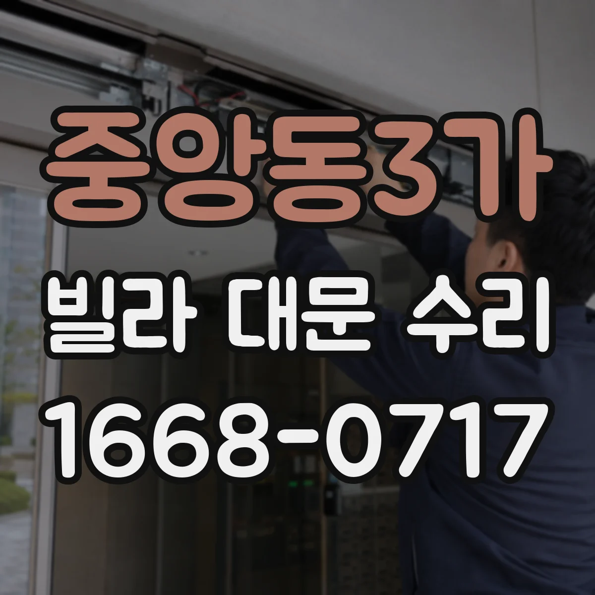 중앙동3가 빌라 대문 수리