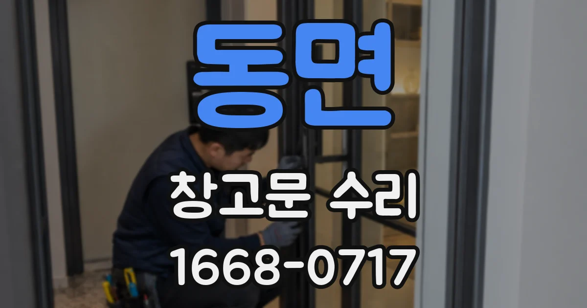 동면 창고문 수리
