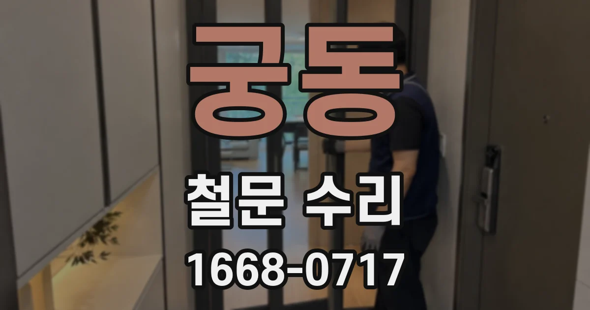 궁동 철문 수리