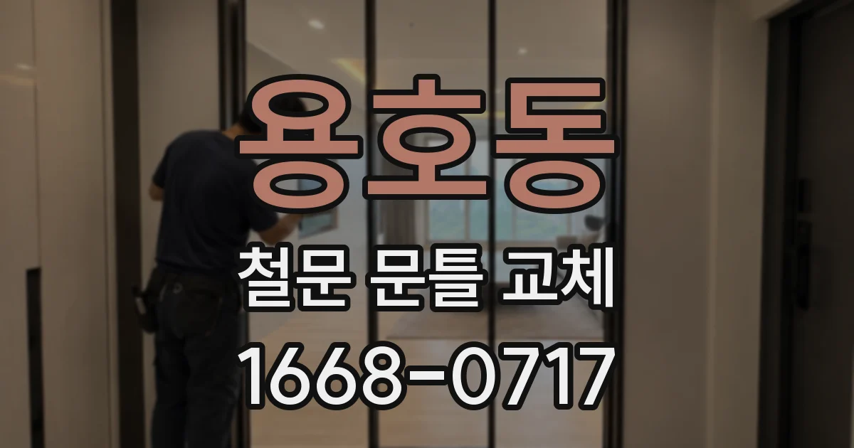 용호동 철문 문틀 교체