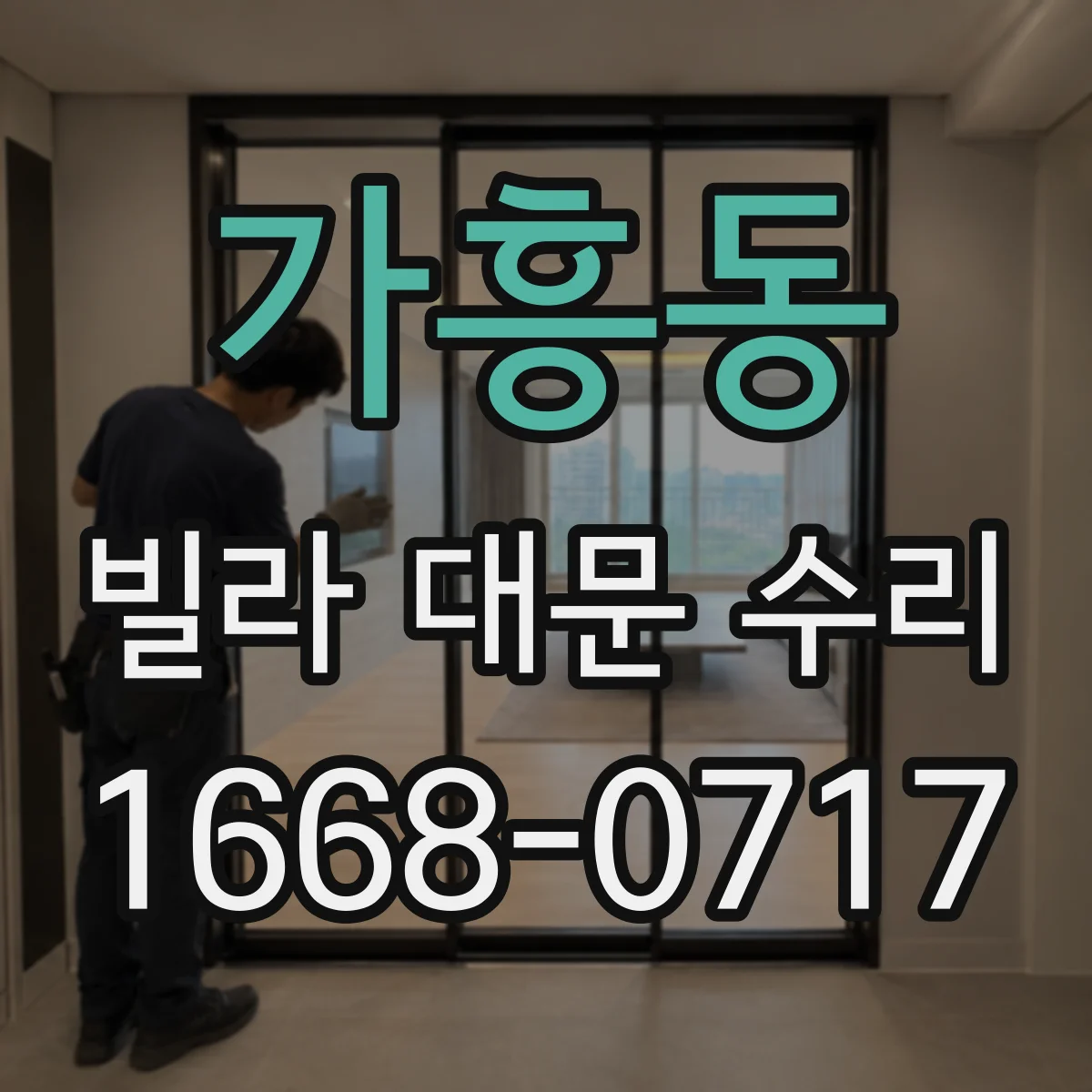 가흥동 빌라 대문 수리