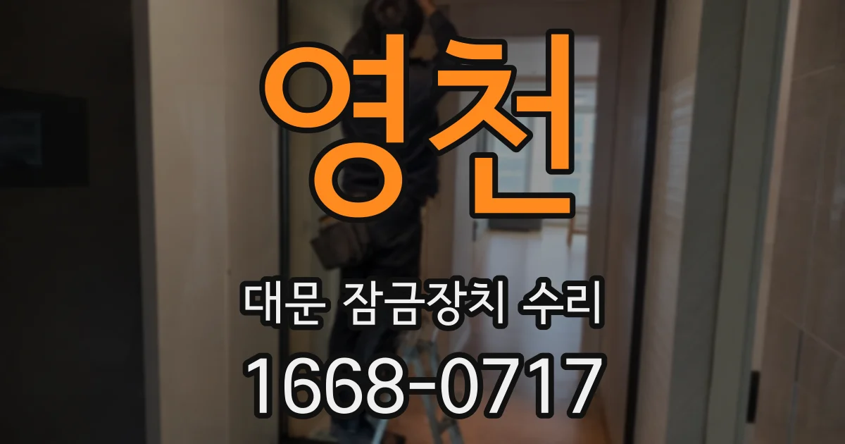 영천 대문 잠금장치 수리