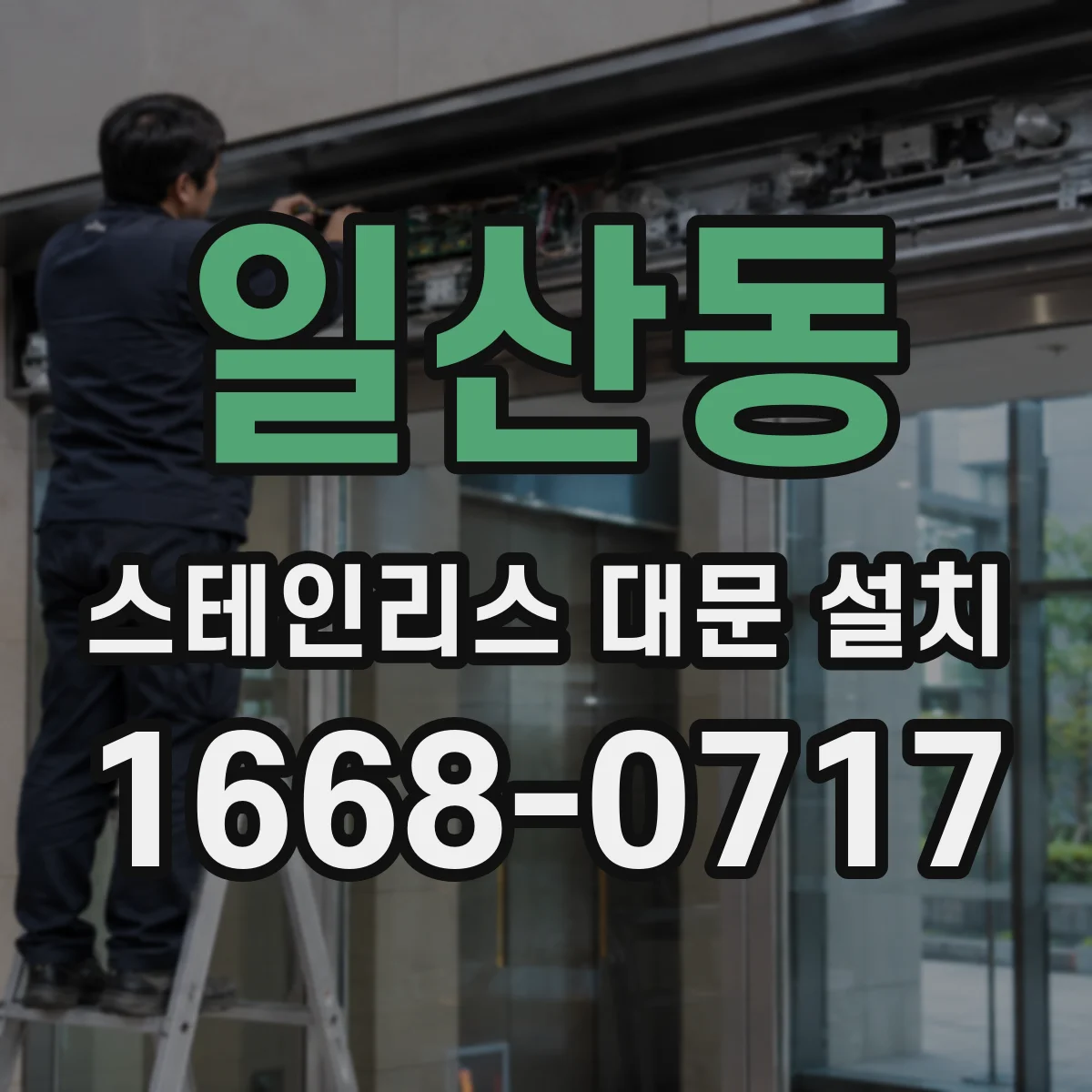 일산동 스테인리스 대문 설치