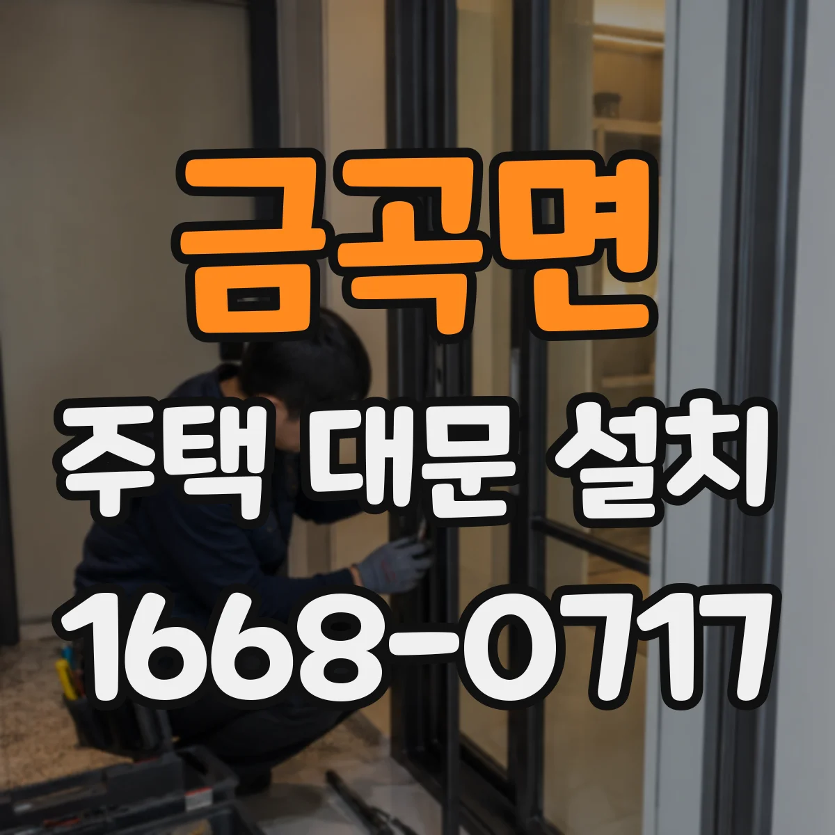 금곡면 주택 대문 설치