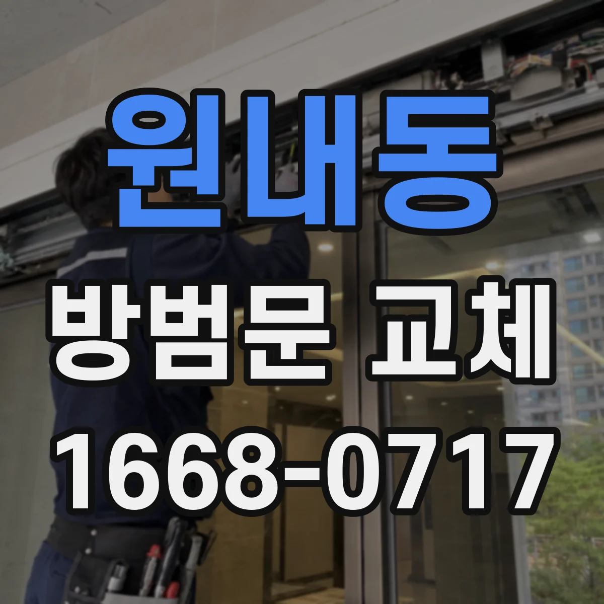 원내동 방범문 교체