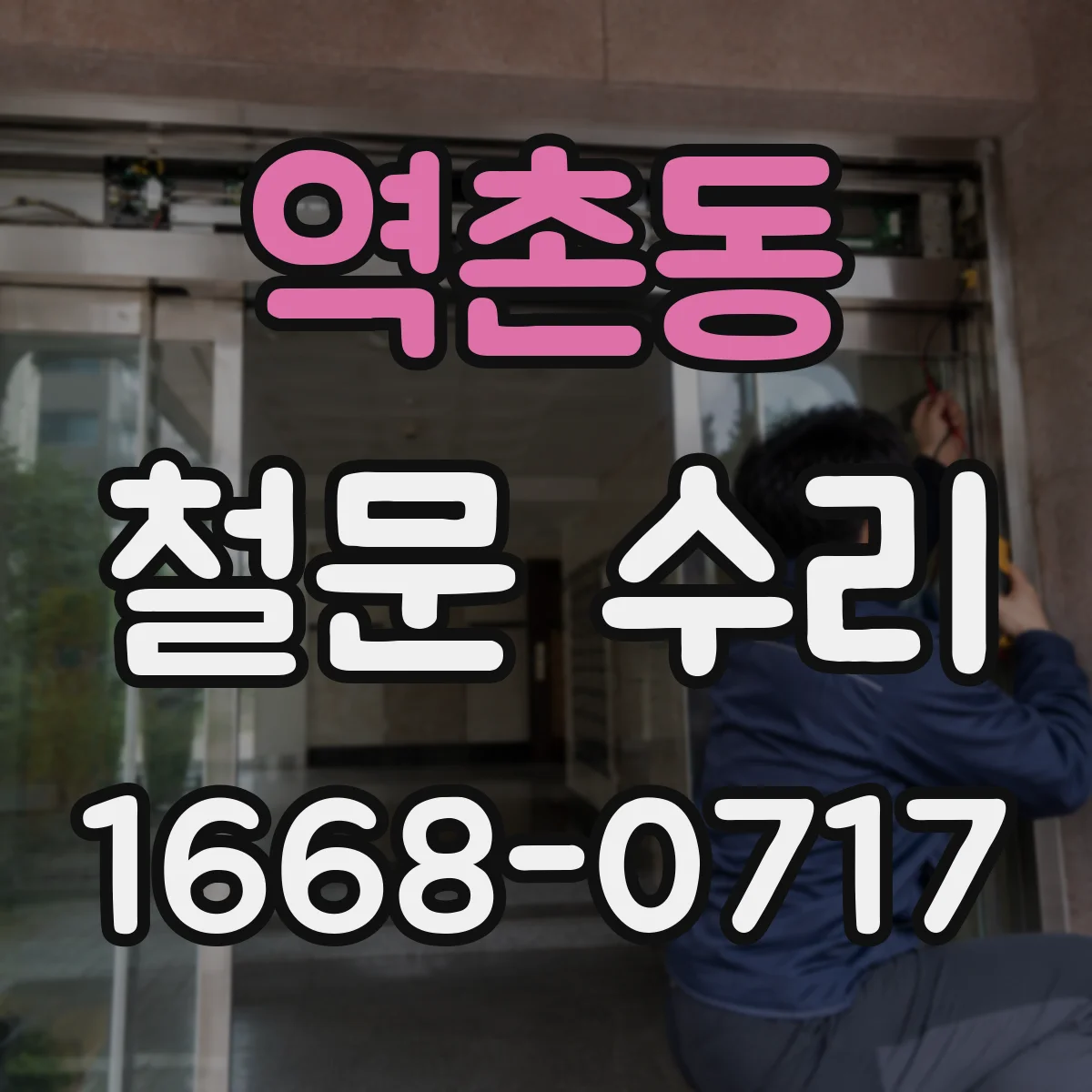 역촌동 철문 수리
