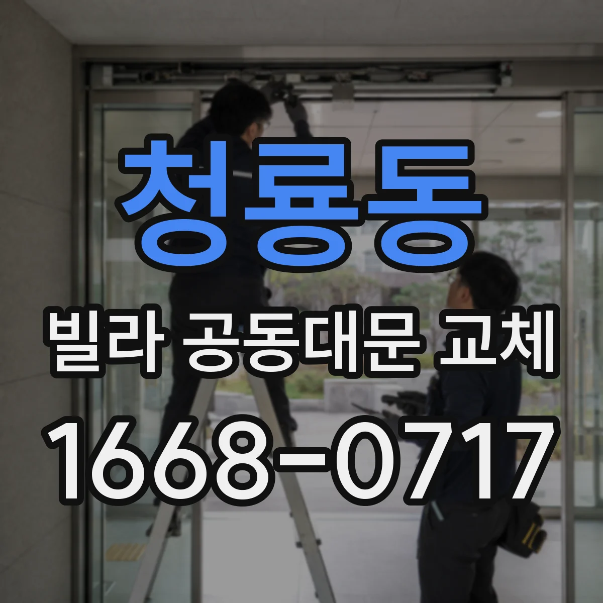 청룡동 빌라 공동대문 교체