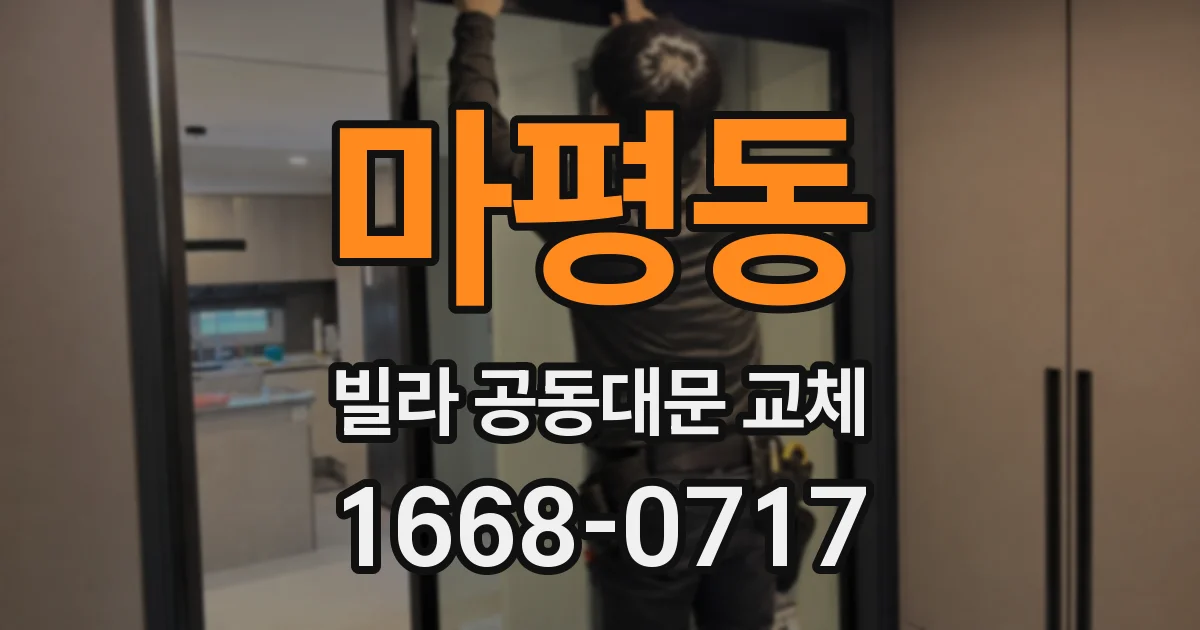 마평동 빌라 공동대문 교체