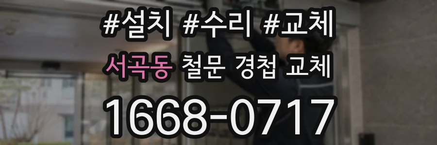 서곡동 철문 경첩 교체