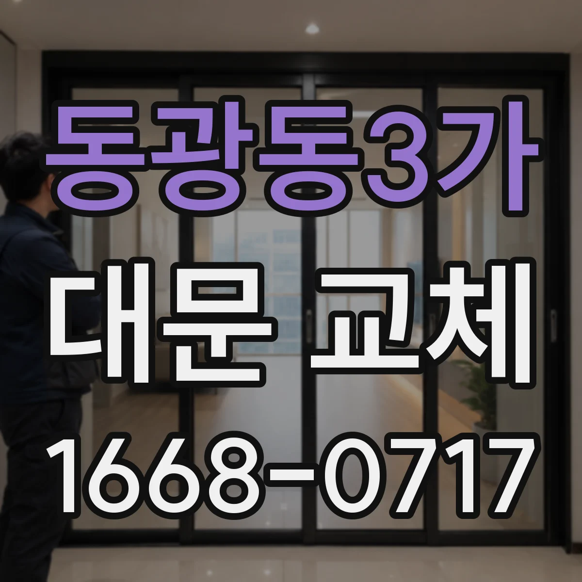 동광동3가 대문 교체