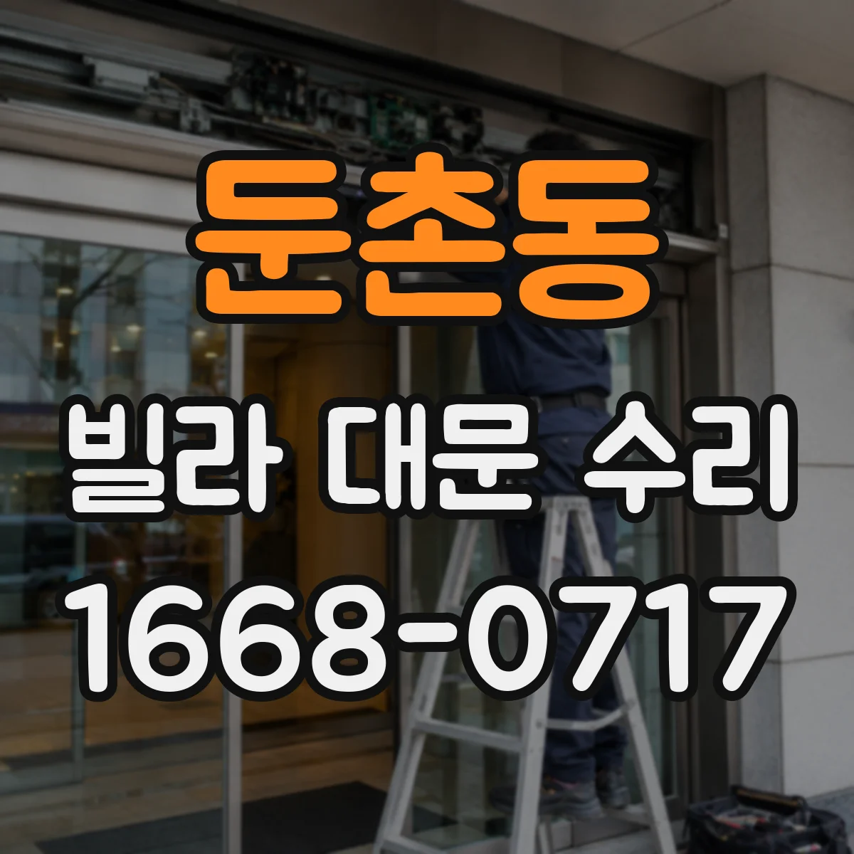 둔촌동 빌라 대문 수리