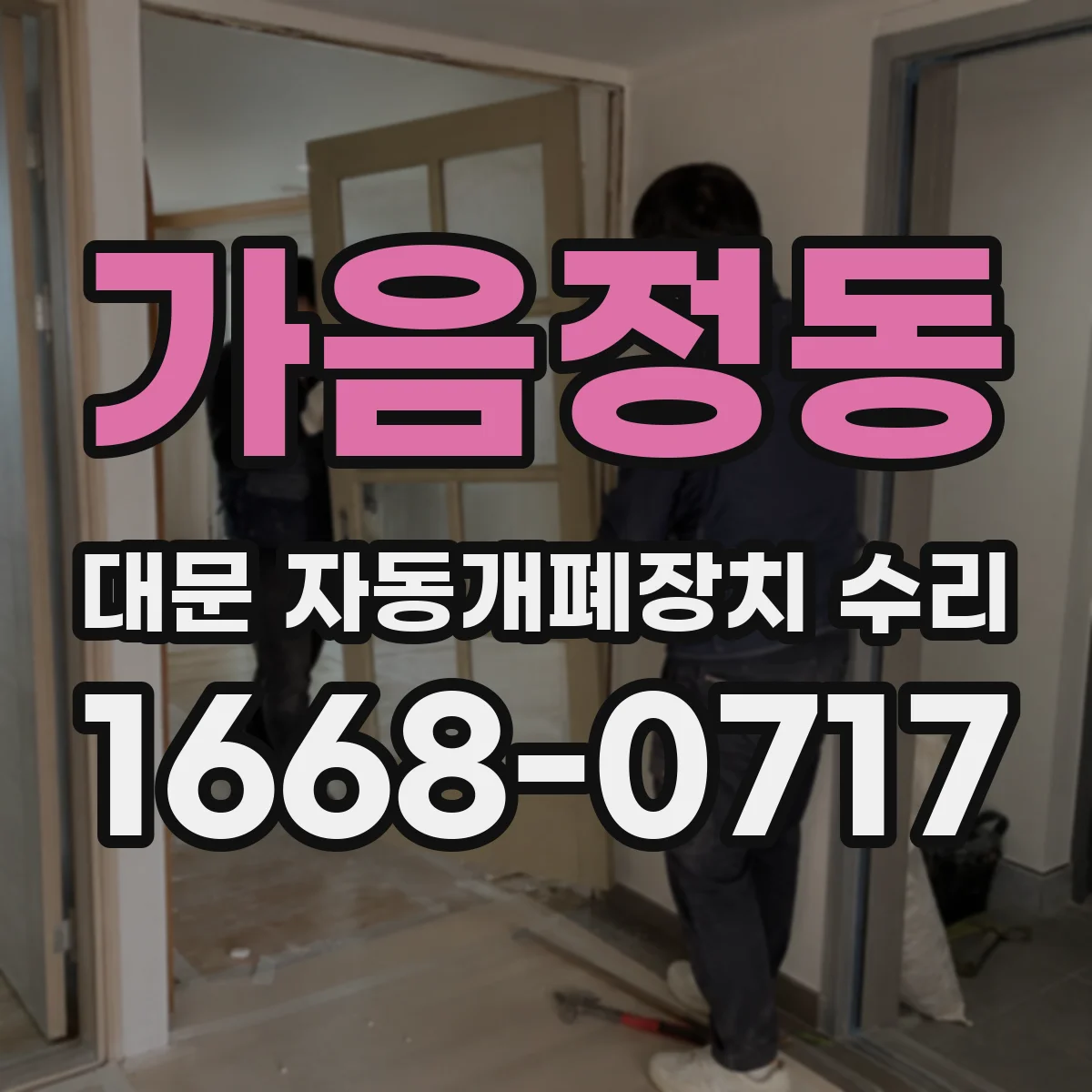 가음정동 대문 자동개폐장치 수리