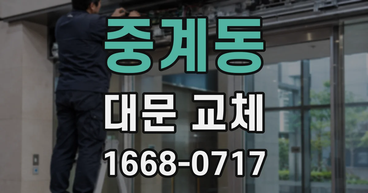 중계동 대문 교체