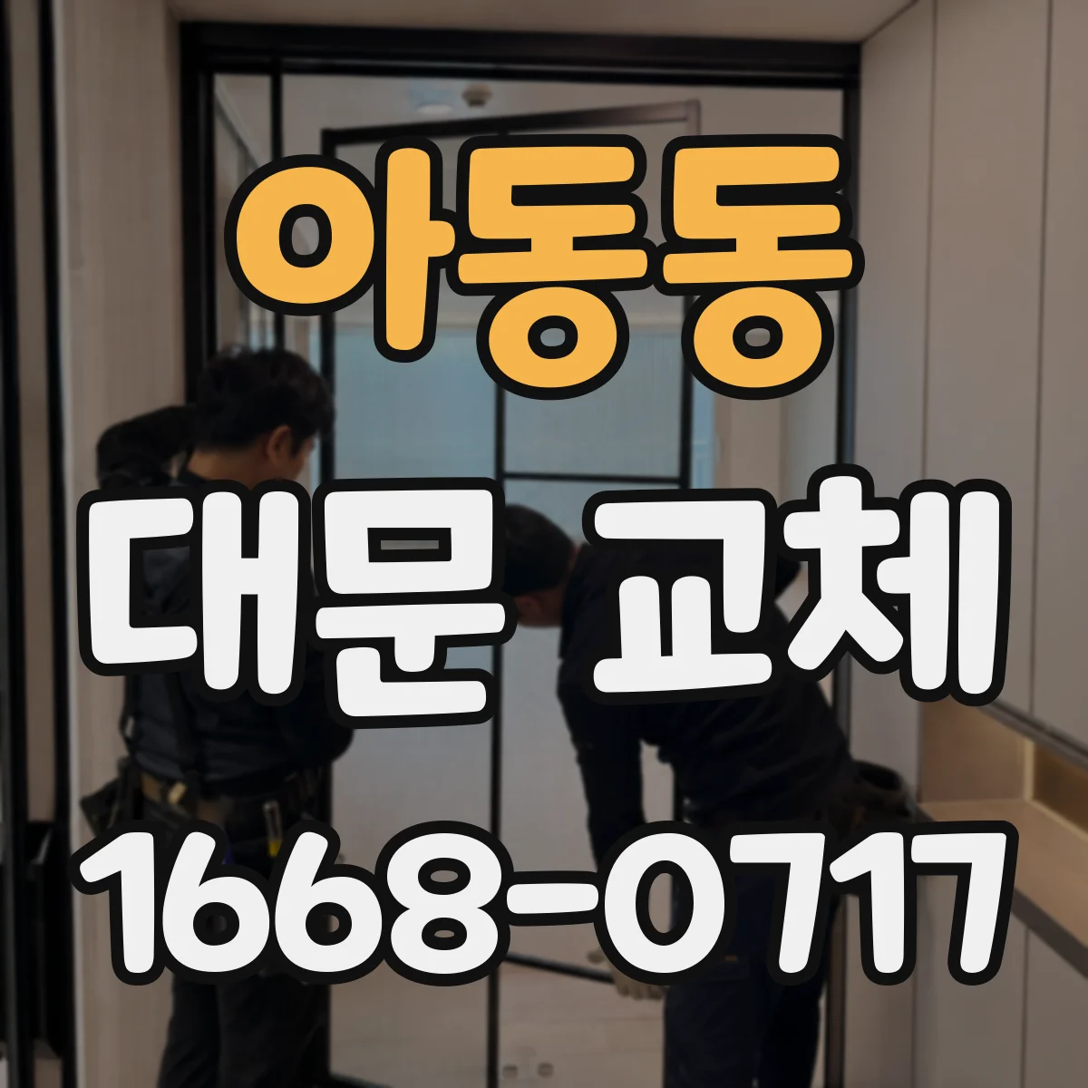 아동동 대문 교체