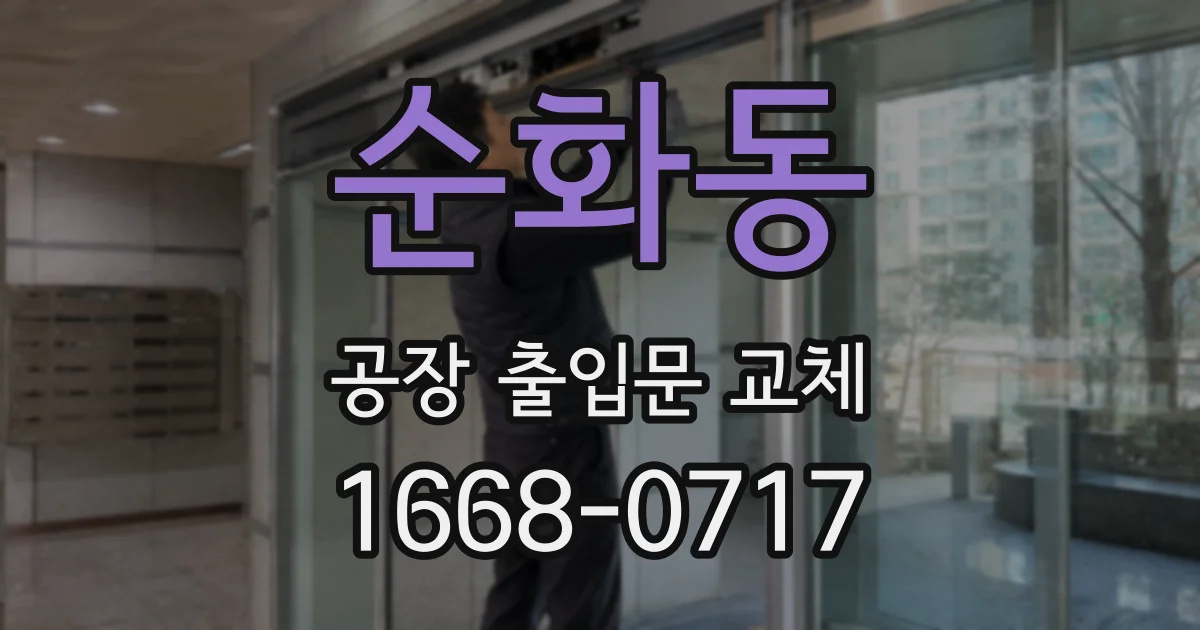 순화동 공장 출입문 교체