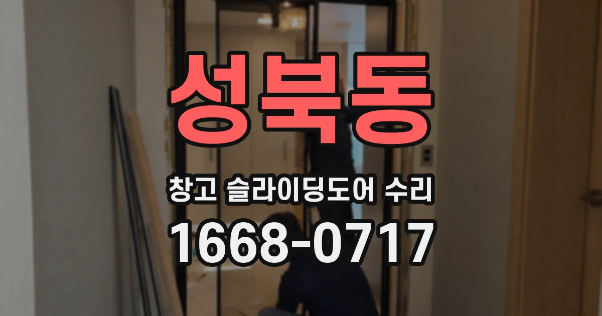 성북동 창고 슬라이딩도어 수리
