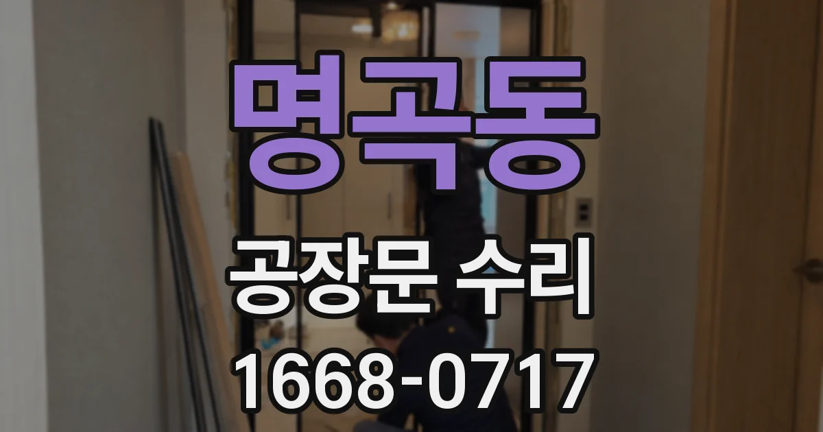 명곡동 공장문 수리