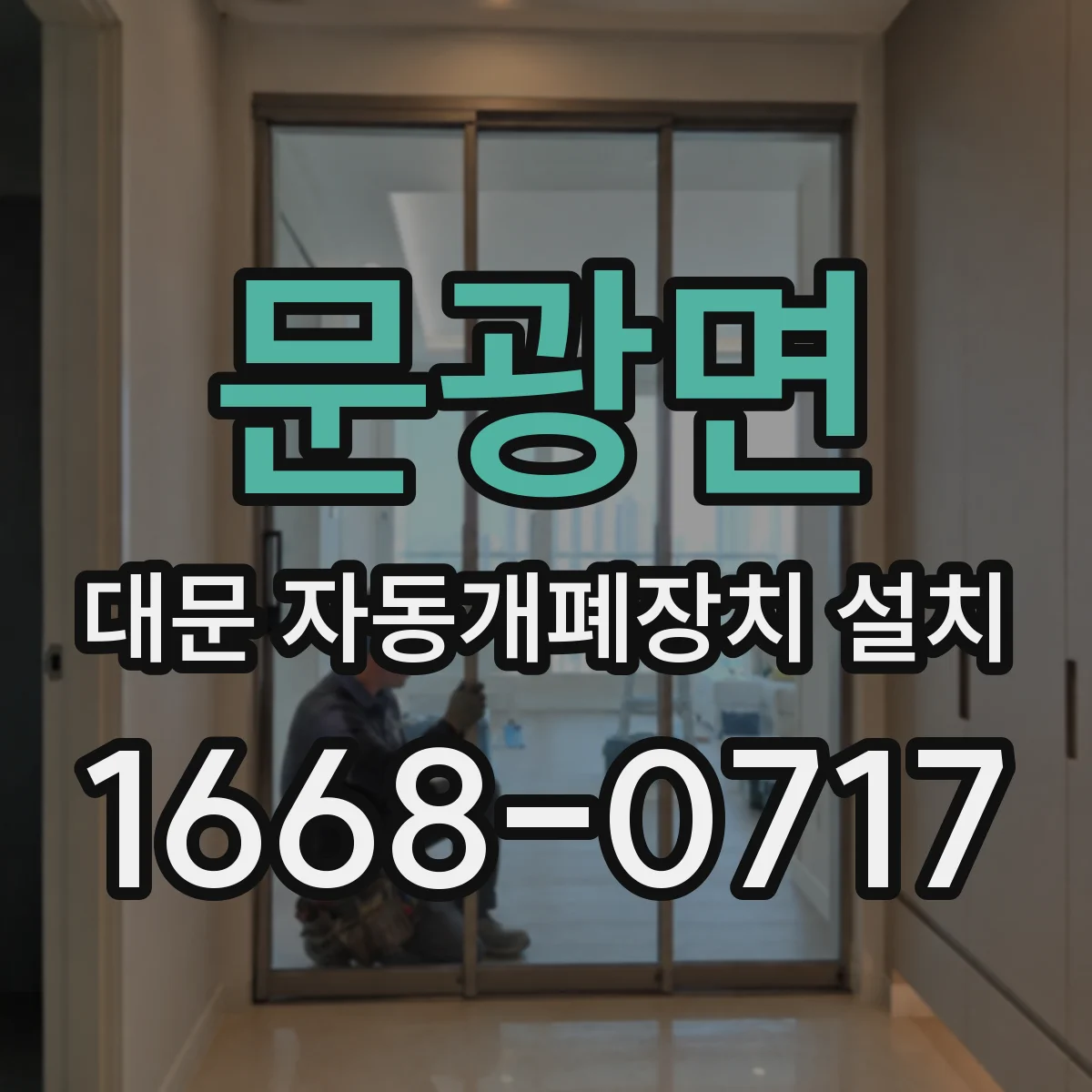 문광면 대문 자동개폐장치 설치