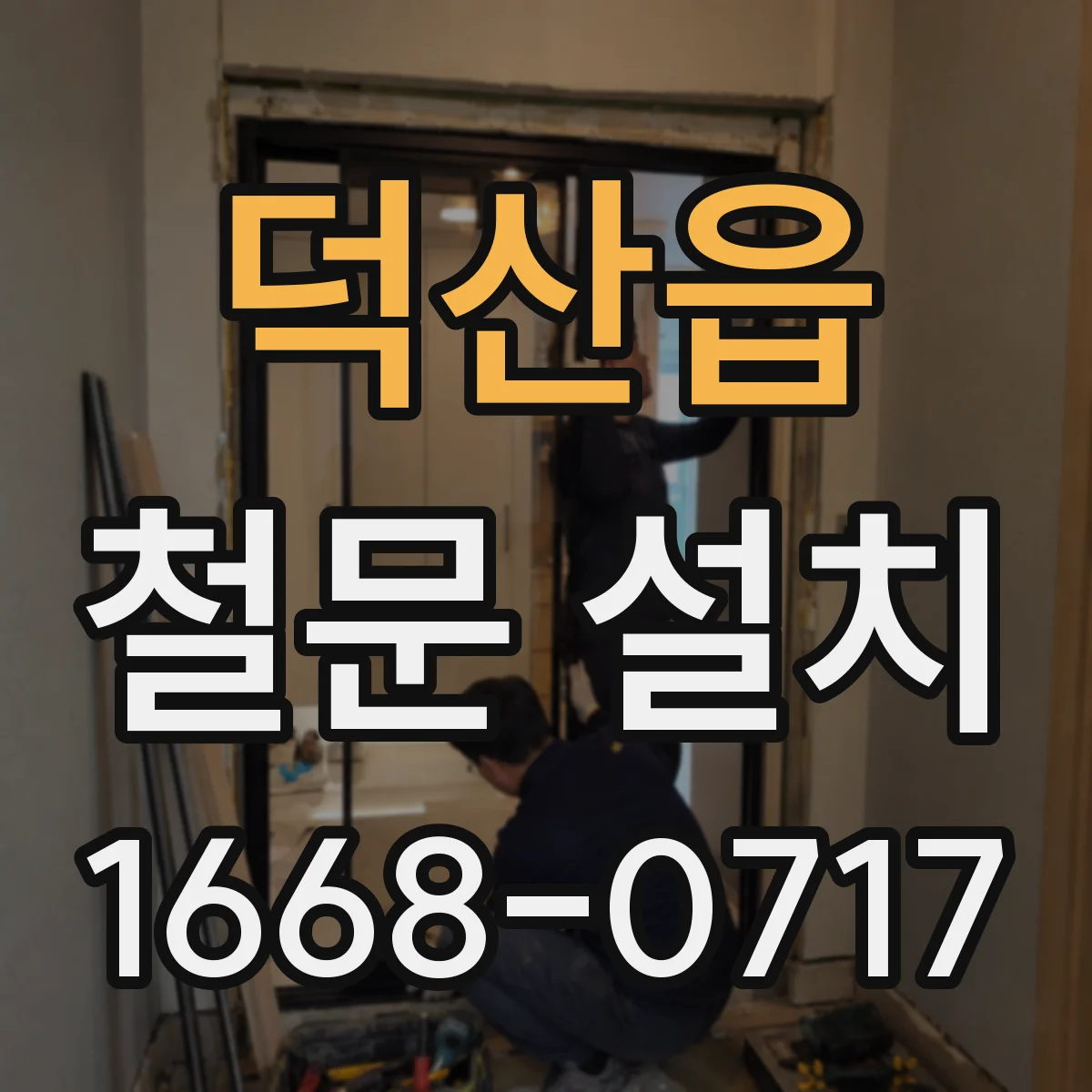 덕산읍 철문 설치