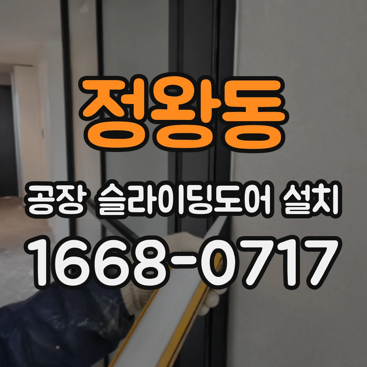 정왕동 공장 슬라이딩도어 설치
