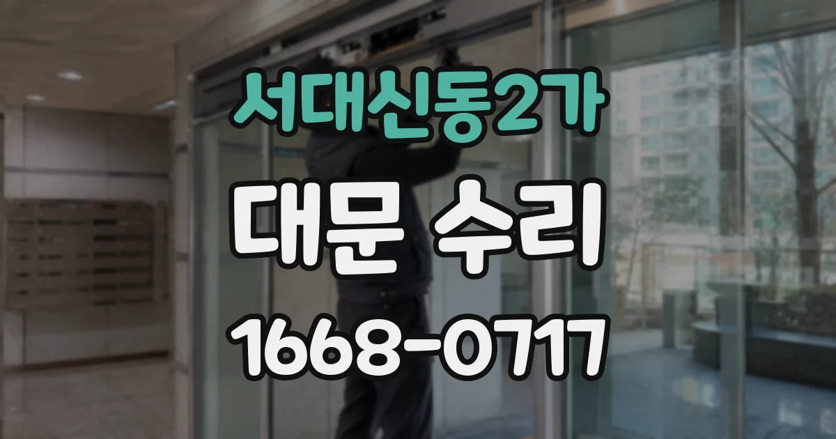 서대신동2가 대문 수리