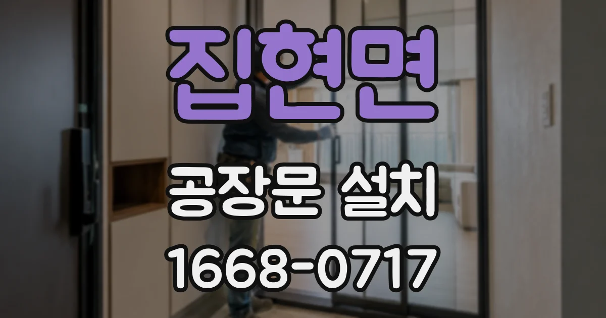집현면 공장문 설치