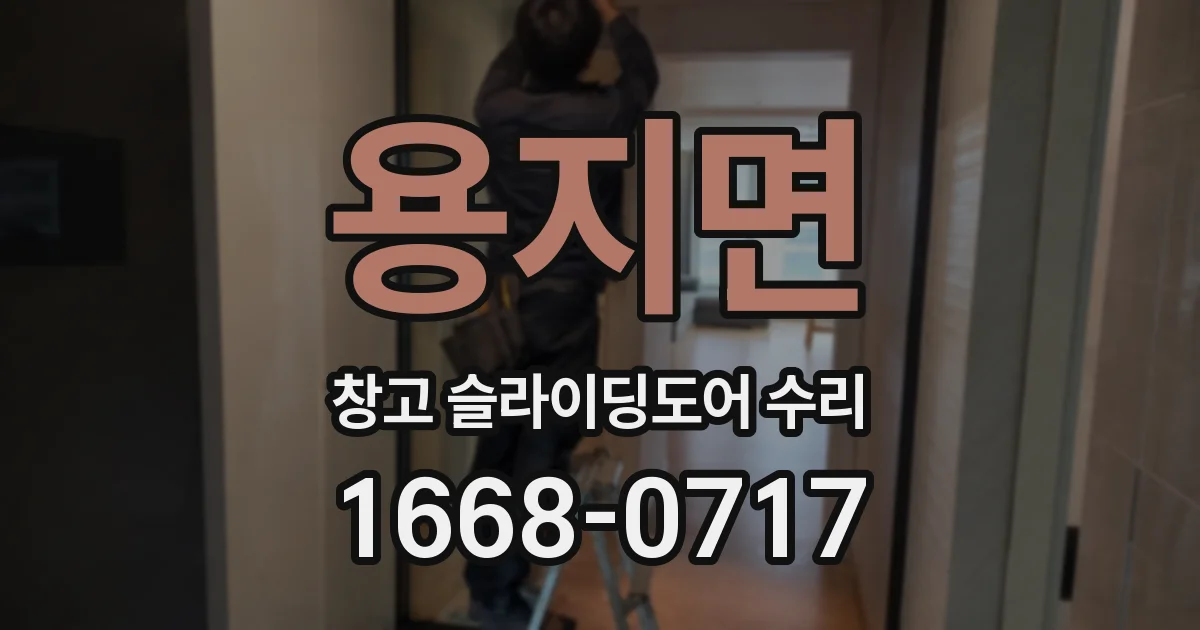 용지면 창고 슬라이딩도어 수리