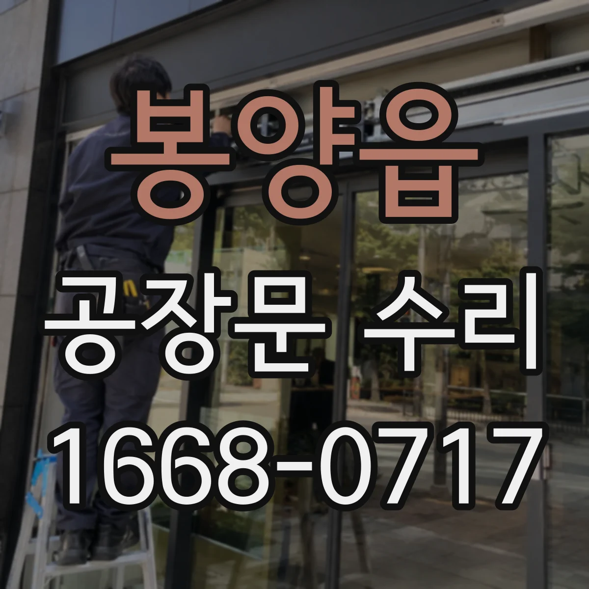 봉양읍 공장문 수리