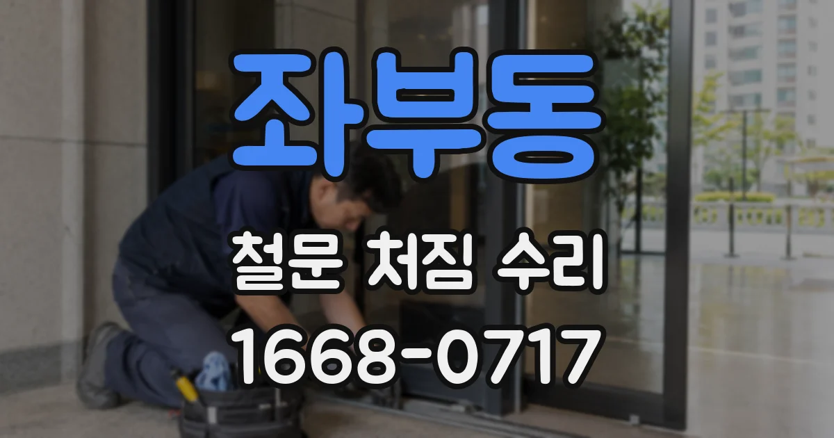 좌부동 철문 처짐 수리