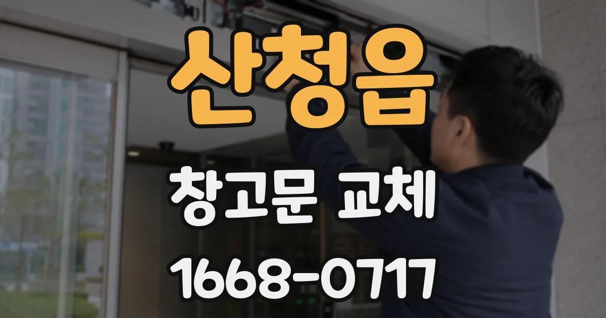 산청읍 창고문 교체