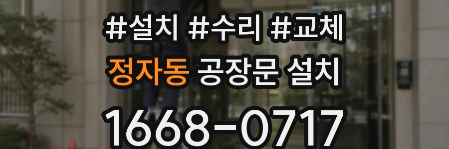정자동 공장문 설치