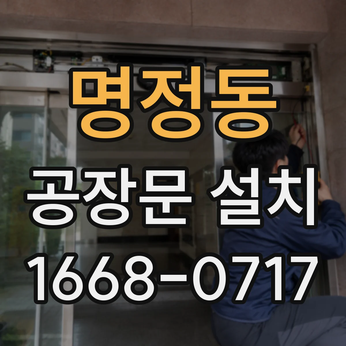 명정동 공장문 설치