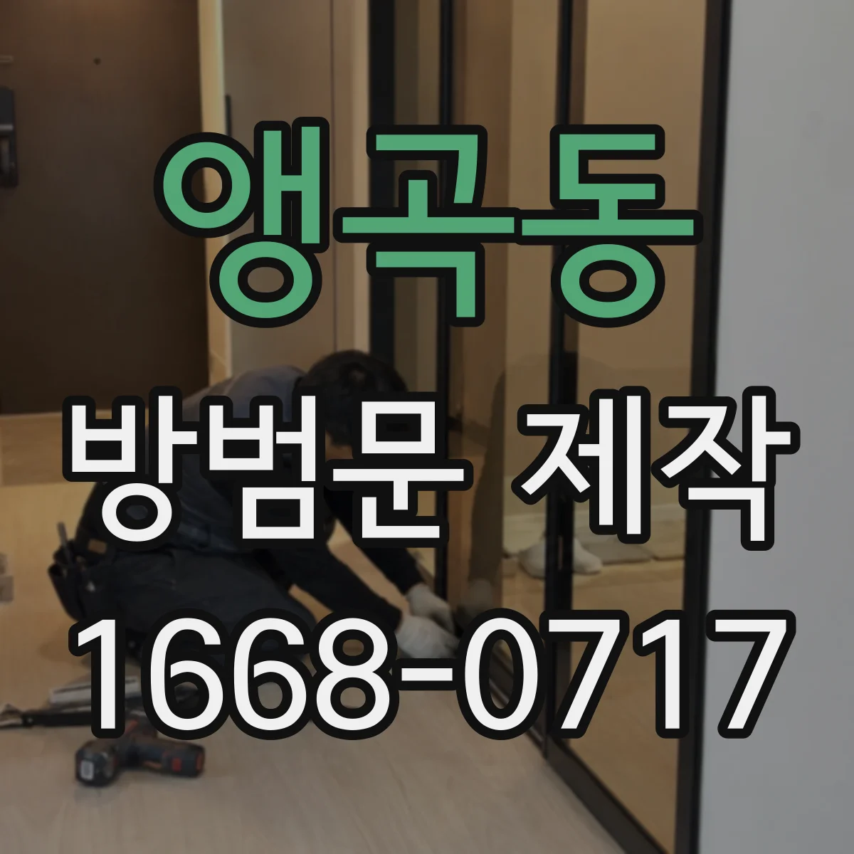 앵곡동 방범문 제작