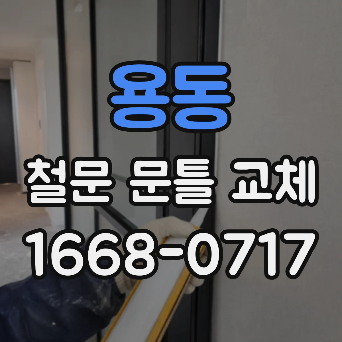 용동 철문 문틀 교체