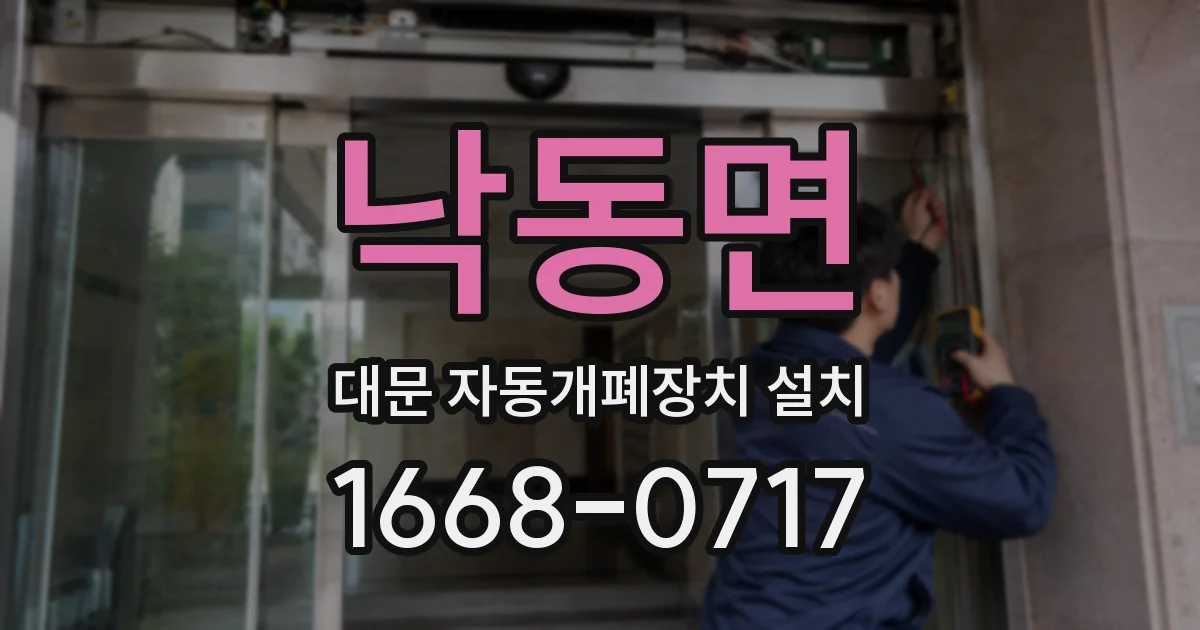 낙동면 대문 자동개폐장치 설치