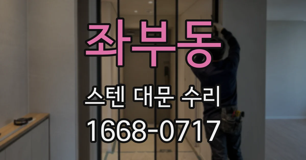 좌부동 스텐 대문 수리