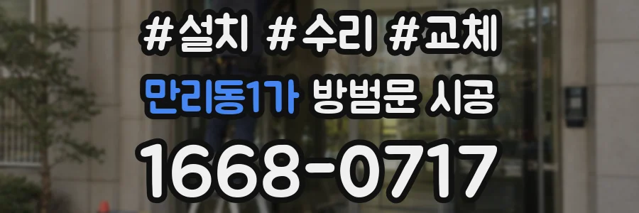만리동1가 방범문 시공