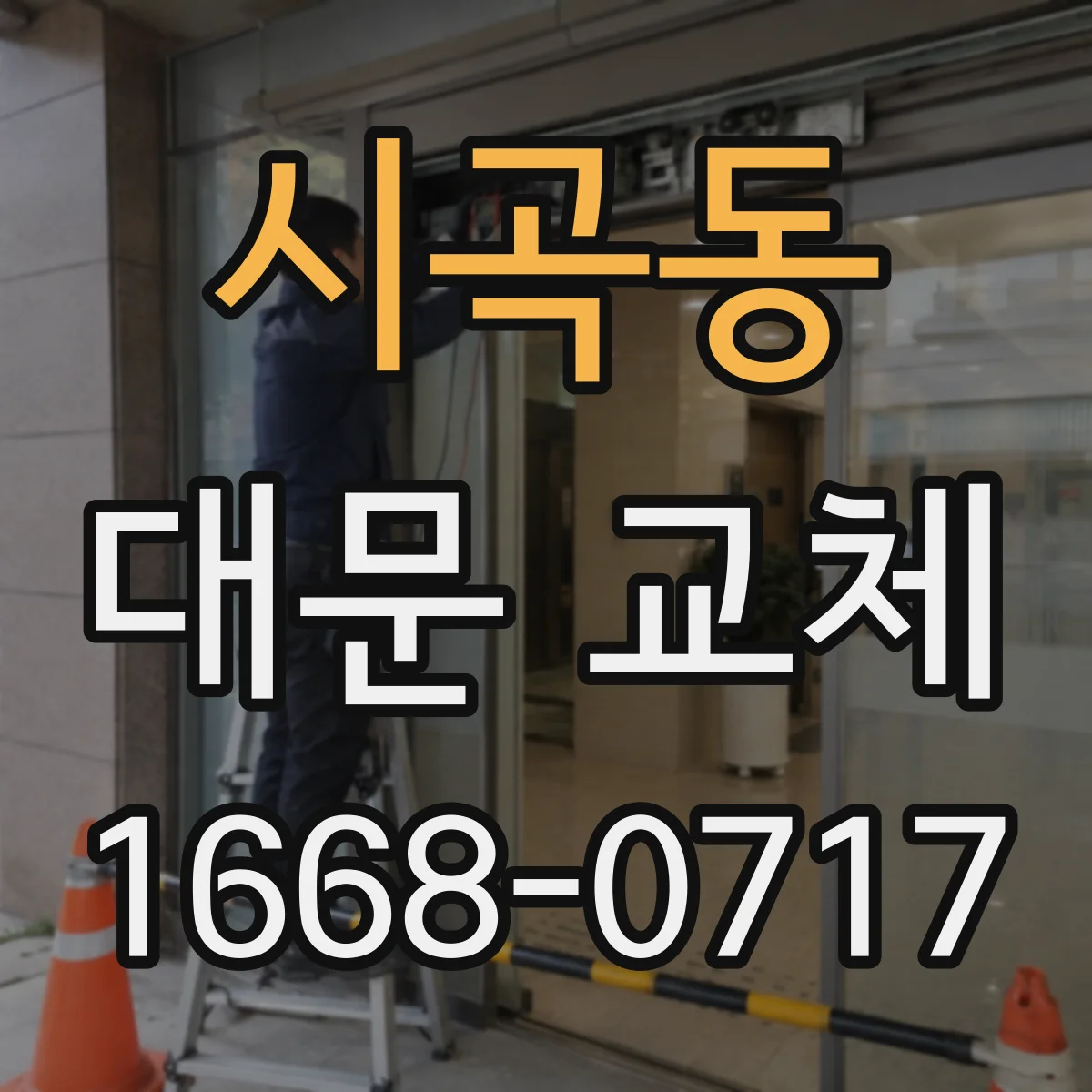 시곡동 대문 교체