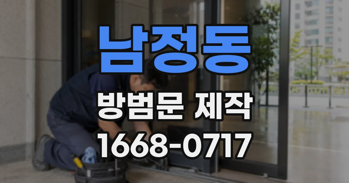 남정동 방범문 제작