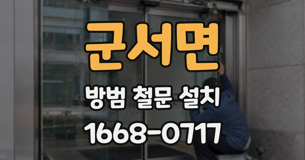 군서면 방범 철문 설치