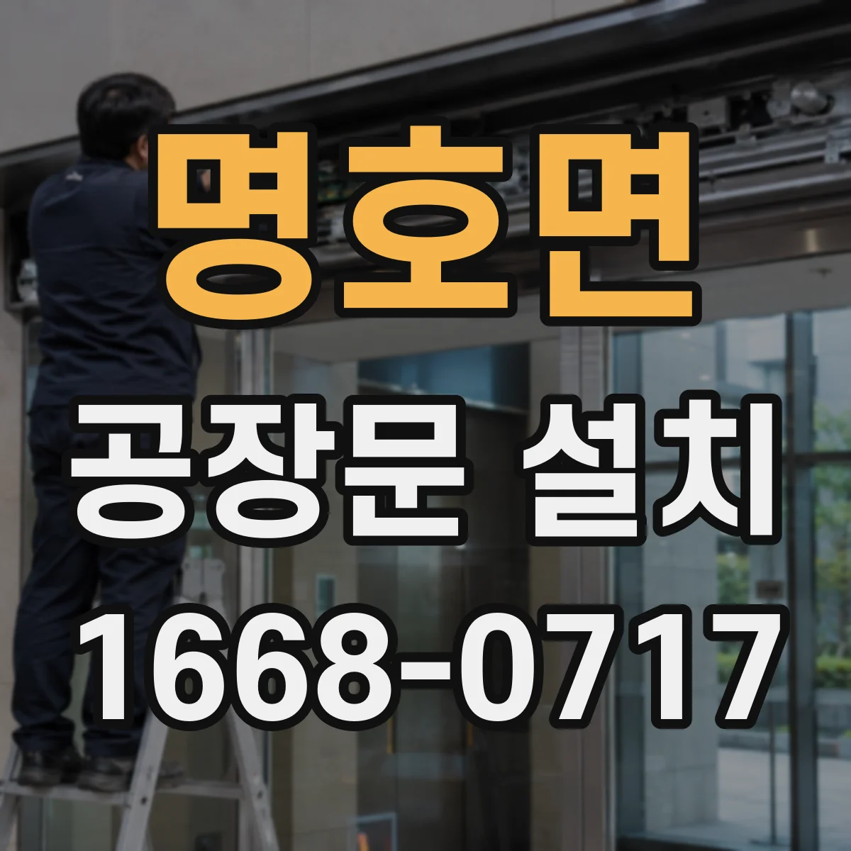 명호면 공장문 설치