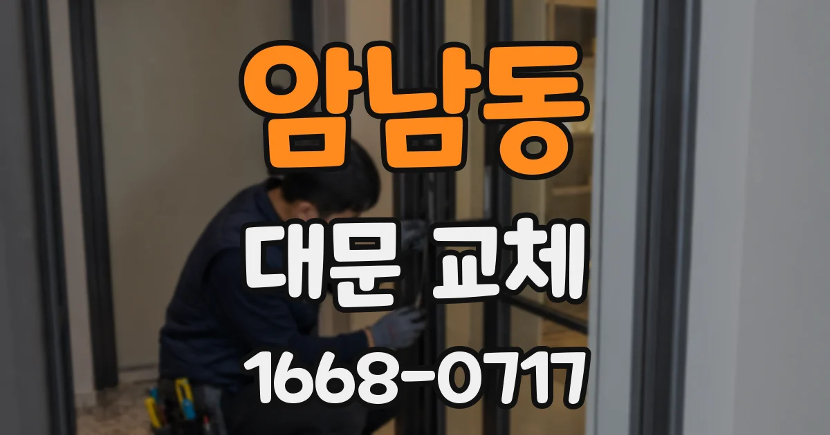 암남동 대문 교체