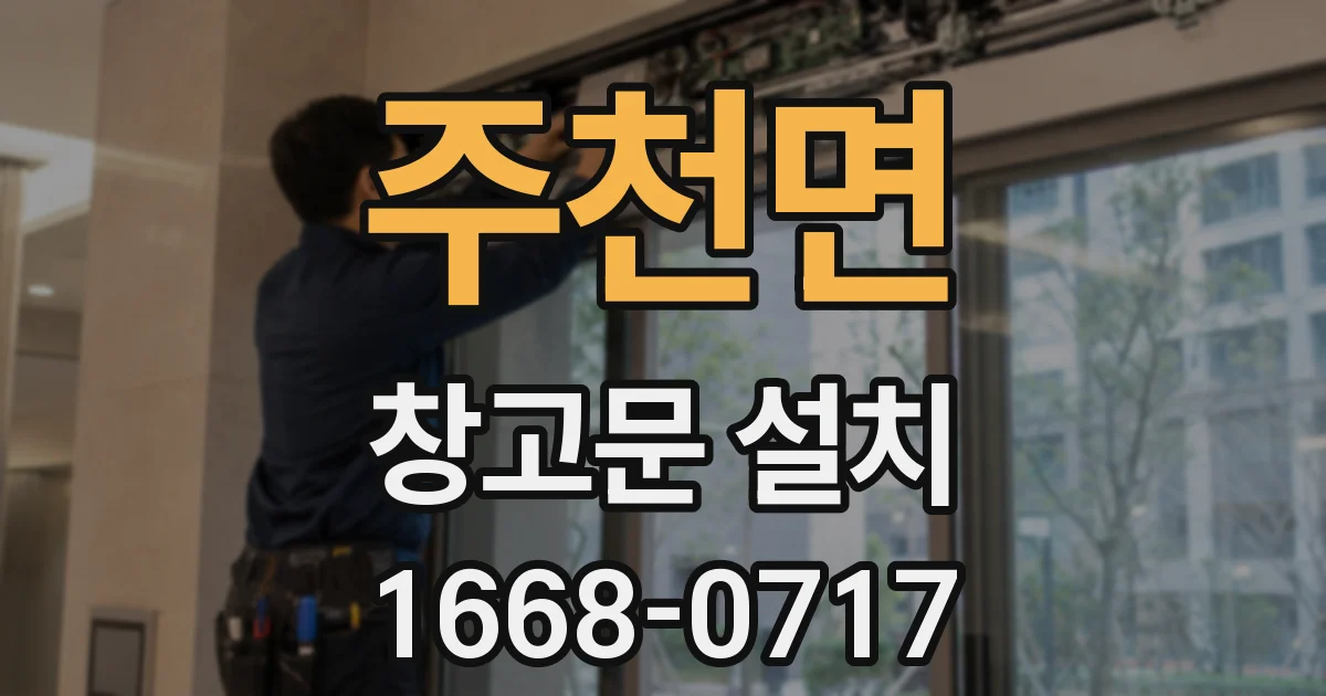 주천면 창고문 설치