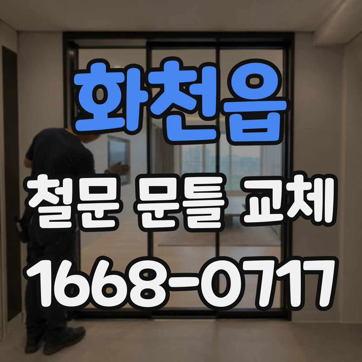 화천읍 철문 문틀 교체